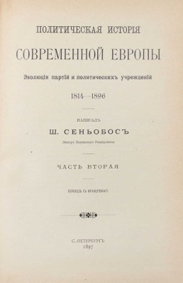 Сеньобос Ш. Политическая история современной Европы. Эволюция партий и политических учреждений. 1814—1896 / Пер. с фр. [В 2 ч.]. Ч. 1—2. СПб.: Тип. А.С. Суворина, 1897.